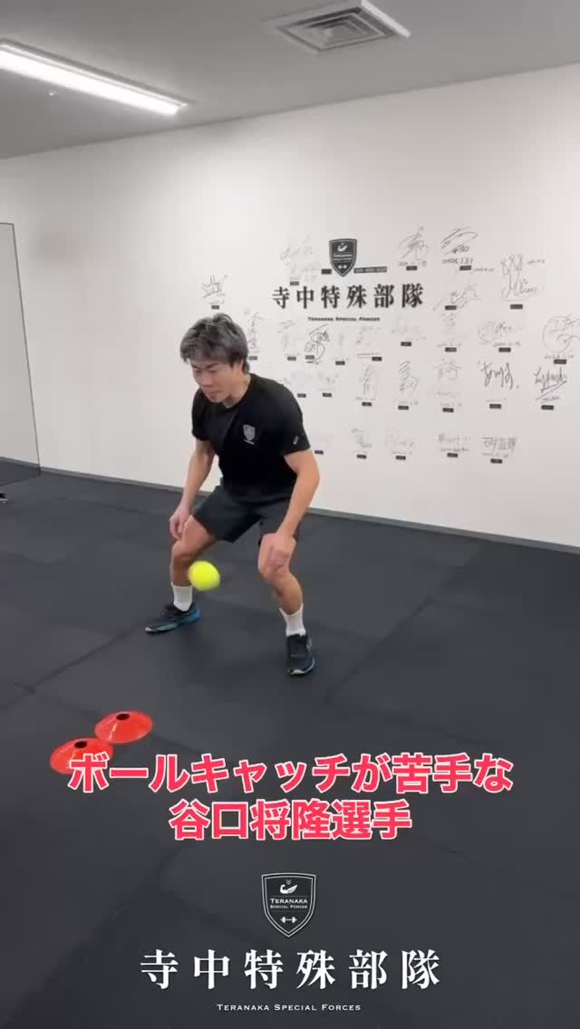 .
【選手】
#谷口将隆
@_masataka_taniguchi_【フィジカルコーチ】
#寺中靖幸
#寺中特殊部隊
@teranaka_special_forces【動画作成】
#鈴木陸久
@r_i0126#TERAトレ