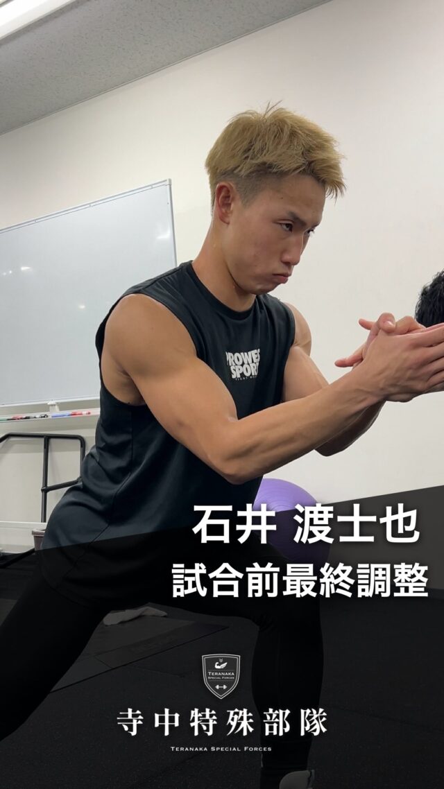 .
【選手】
#石井渡士也
@toshiya0115【フィジカルコーチ】
#寺中靖幸
@v1.nobu【サポート】
#寺中特殊部隊
@teranaka_special_forces【動画作成】
#森星志
@johji__mori#TERAトレ