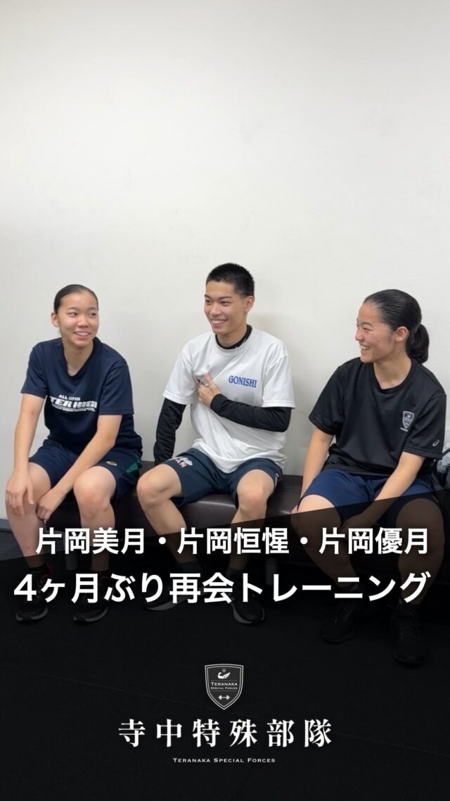 .
4ヶ月振りの再会トレーニング！
3人の元気な表情が見れて嬉しい限りです😊3人の応援をよろしくお願いします！【選手】
#片岡美月
@k.m.zk#片岡優月
@k.yuzu_ki_#片岡恒惺
@kousei9409【フィジカルコーチ】
寺中靖幸
@v1.nobu【サポート】
#寺中特殊部隊
@teranaka_special_forces#TERAトレ