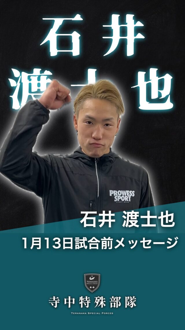 .
1月13日(火)に石井渡士也選手の
試合が後楽園ホールで行われます。
⁡
会場または配信で熱い声援をよろしくお願いいたします。Instagramのフォローもお願いします。
#石井渡士也
@toshiya0115【所属ジム】
⁡ #rebootboxinggym
@rebootboxinggym#TERAトレ