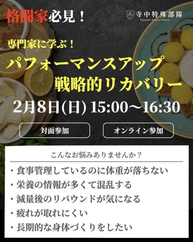 .
2月8日(日)15:00〜16:30
パフォーマンスアップのための
戦略的リカバリーセミナーを開催します。専門家をお招きし、格闘家にとって重要な
「栄養・睡眠・メンタル」のうち、
特に【栄養】に焦点を当ててお話しします。「日々の生活の積み重ねが、身体やコンディションをつくる」
という考えをもとに、
普段の生活の中で何を意識すべきかを、
具体的にお伝えします。主な内容
・バランスの良い食事についての考え方
・補食を摂るタイミングと目安量
・減量中でも体調を崩しにくくする水分補給のポイント「今のやり方が合っているのか分からない」
「減量中でもコンディションを落としたくない」
そう感じている選手にとって、
ヒントを持ち帰っていただければと考えております。お申し込みは、以下のページよりお願いいたします。
https://teranaka-special-forces.com/event/2602_recovery_seminar少しでもご興味がありましたら、ぜひご検討ください。【講師】
#田口奈央子
@athlete.food_naoko.taguchi【企画・運営】
#寺中特殊部隊
@teranaka_special_forces#リカバリー
#栄養
#食事管理
