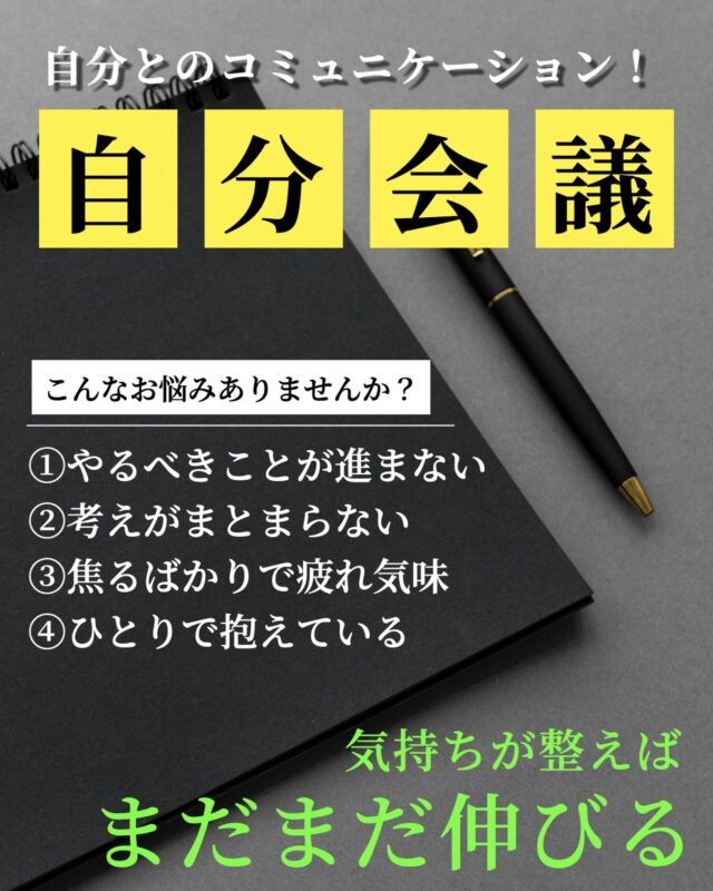 .
【自分会議とは？】自分自身と向き合い、
考え・感情・行動を整理する時間です。「普段からやっている」と感じている方でも、
気づけば同じことを考え続けてしまったり、
途中で思考が止まってしまうことはありませんか？メンタルコーチとの自分会議では、
問いかけを通して頭の中を整理し、
今の自分に本当に必要なことを明確にしていきます。想いや考えを“見える化”することで、
自分を客観的に捉えられ、
「何をすればいいか」が自然と見えてきます。ご興味のある方は、ぜひ一度ご相談ください。
▼お問い合わせはこちら
https://lin.ee/1PPIKla#寺中特殊部隊
#自分会議
#我が指導力
#メンタルコーチング
#メンタル強化