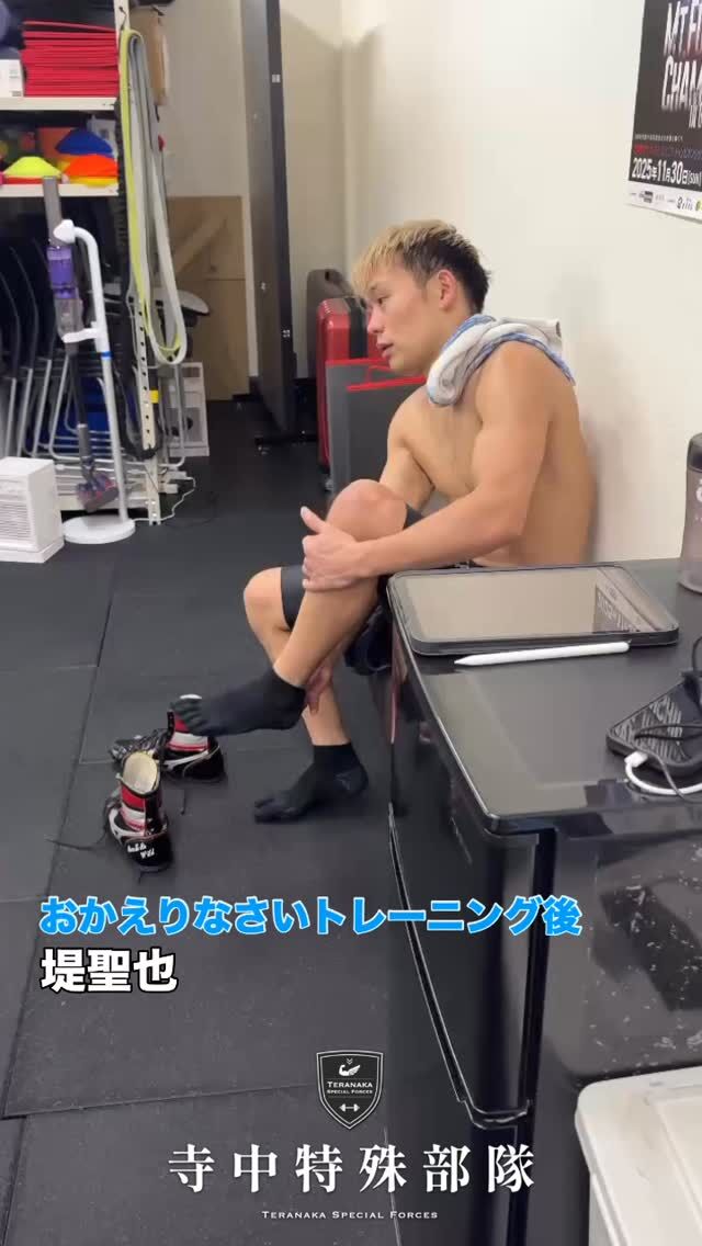 .
【選手】
#堤聖也
@punch_burger_223【フィジカルコーチ】
#寺中靖幸
@v1.nobu【サポート】
#寺中特殊部隊
@teranaka_special_forces【動画作成】
#森星志
@johji__mori#TERAトレ