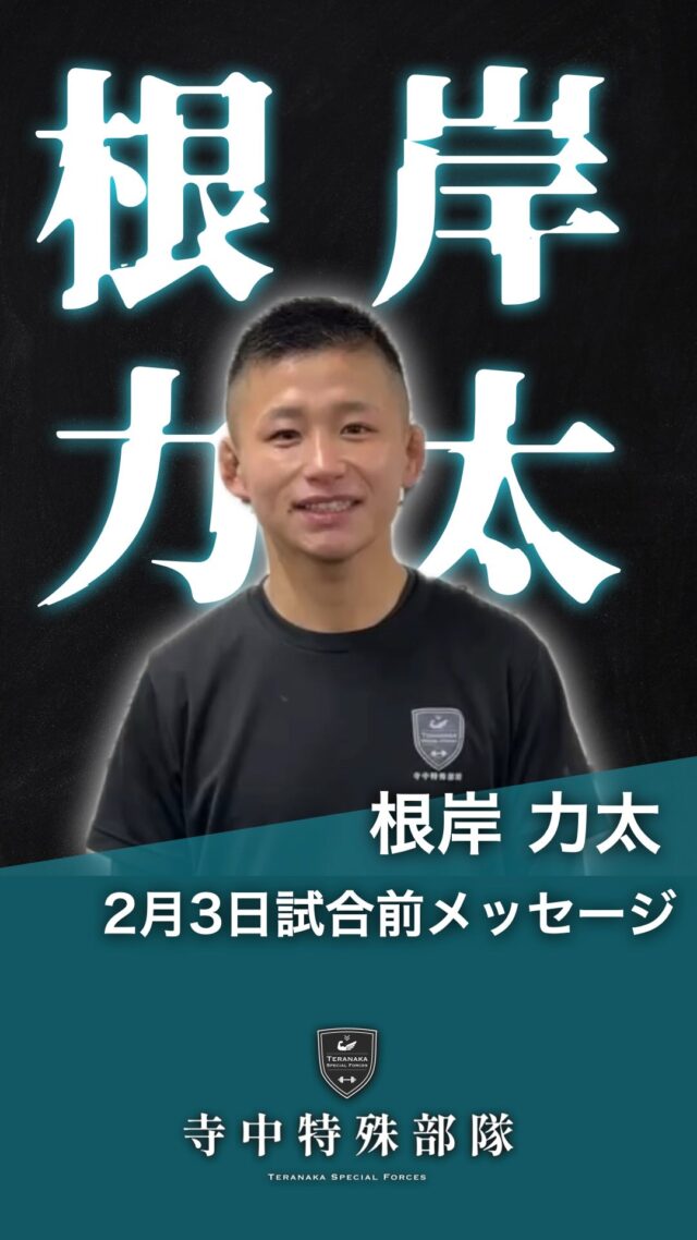 .
2月3日(火)に根岸力太選手の
試合が後楽園ホールで行われます。
⁡
会場または配信で熱い声援をよろしくお願いいたします。Instagramのフォローもお願いします。
#根岸力太
@rikita__0503【所属ジム】
⁡ #本庄ボクシングジム#TERAトレ