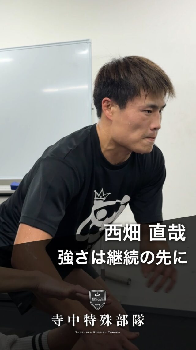 .
3月27日(金) 後楽園ホールで試合が決定しました。これから一緒に強くなりましょう！西畑直哉選手の応援お願いいたします！【選手】
#西畑直哉
@xitian.zhizai【フィジカルコーチ】
#寺中靖幸
@v1.nobu【サポート】
#寺中特殊部隊
@teranaka_special_forces#TERAトレ
#フィジカル強化