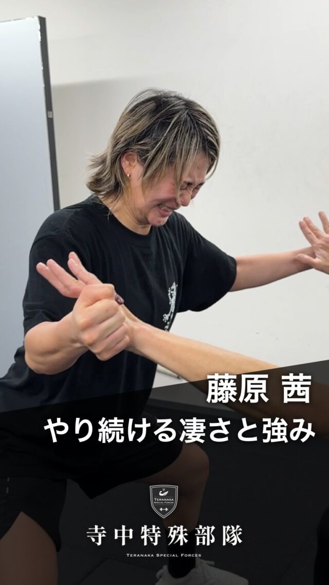 .
継続する大切さを学ばせてもらってます【選手】
#藤原茜
@akane.fjwr4465【フィジカルコーチ】
#寺中靖幸
@v1.nobu【サポート】
#寺中特殊部隊
@teranaka_special_forces#TERAトレ
#フィジカル強化