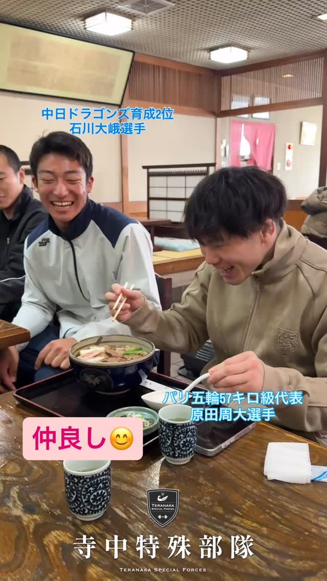 .
寺中特殊部隊
2025年年末フィジカル合宿パリ五輪57キロ級代表の
#原田周大 選手
@shudai__samurai中日ドラゴンズ2025年育成2位
#石川大峨 選手
@taiga_ishikawa0801仲良し😊
ほっこりするやりとり✨【サポート】
#寺中特殊部隊
@teranaka_special_forces#TERAトレ
#フィジカル合宿