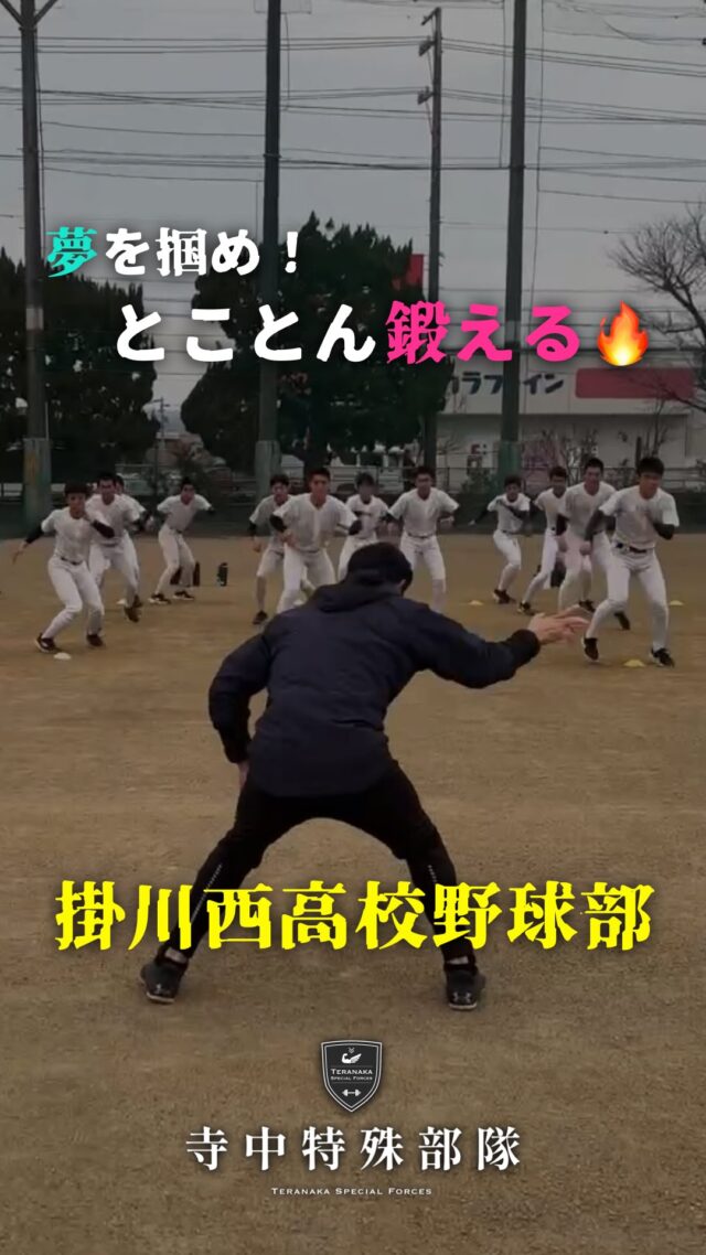 .
鍛える！【依頼先】
#掛川西高校野球部
@kakeko1901【フィジカルコーチ】
#寺中靖幸
@v1.nobu【サポート】
#寺中特殊部隊
@teranaka_special_forces#TERAトレ
#高校野球がくれるもの