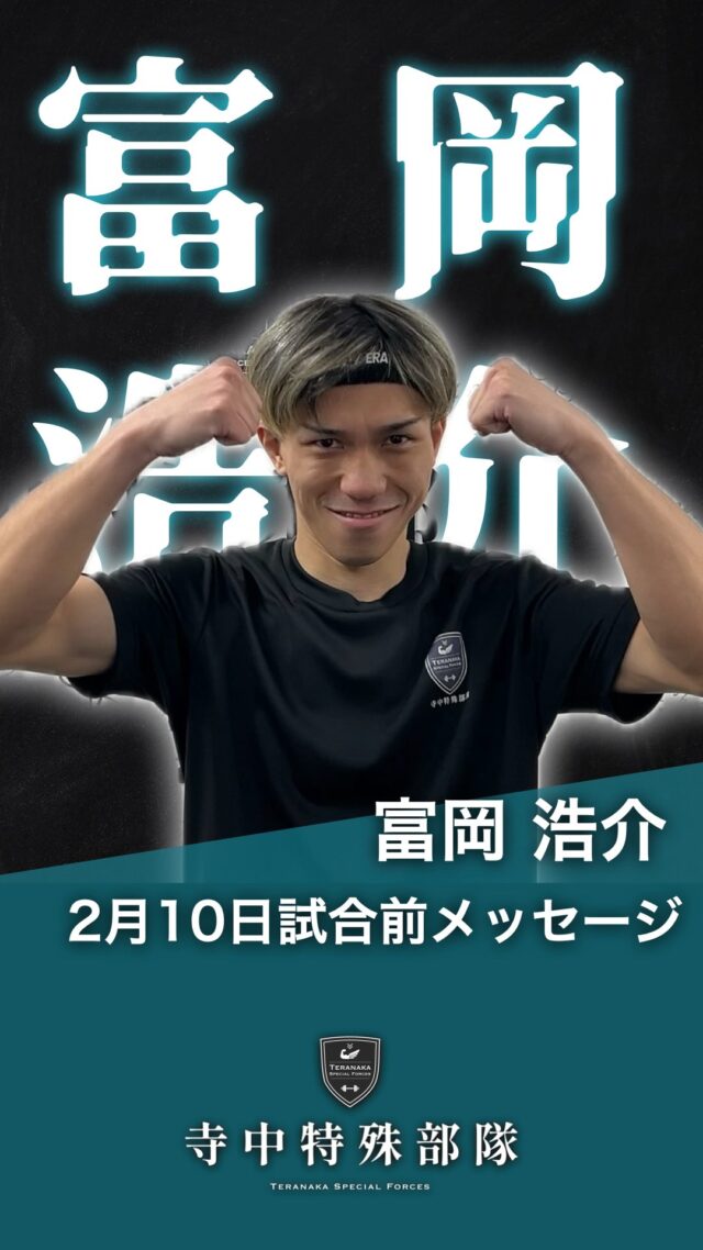 .
2月10日(火)に富岡浩介選手の
試合が後楽園ホールで行われます。
⁡
会場または配信で熱い声援をよろしくお願いいたします。Instagramのフォローもお願いします。
#富岡浩介
@0098mmoo【所属ジム】
⁡ #REBOOTボクシングジム
@rebootboxinggym#TERAトレ
