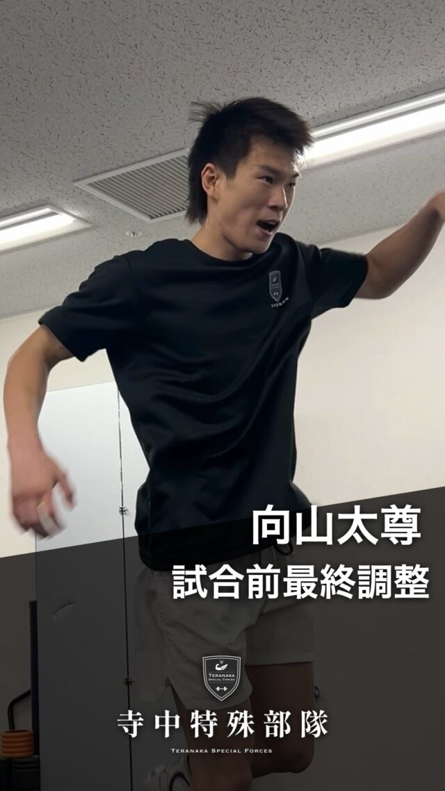 .
【選手】
#向山太尊
@taison_mukaiyama【フィジカルコーチ】
#寺中靖幸
@v1.nobu【サポート】
#寺中特殊部隊
@teranaka_special_forces【動画作成】
#森星志
@johji__mori#TERAトレ