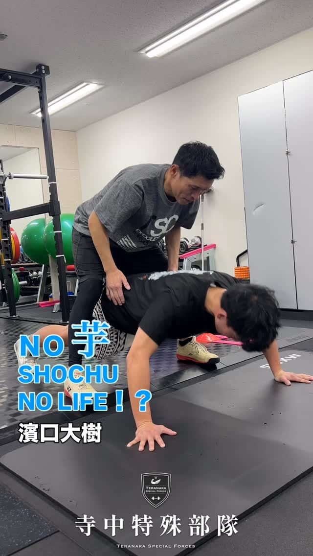 .
【選手】
#濱口大樹
@daiju_h【フィジカルコーチ】
#寺中靖幸
@v1.nobu【サポート】
#寺中特殊部隊
@teranaka_special_forces【動画作成】
#森星志
@johji__mori#TERAトレ