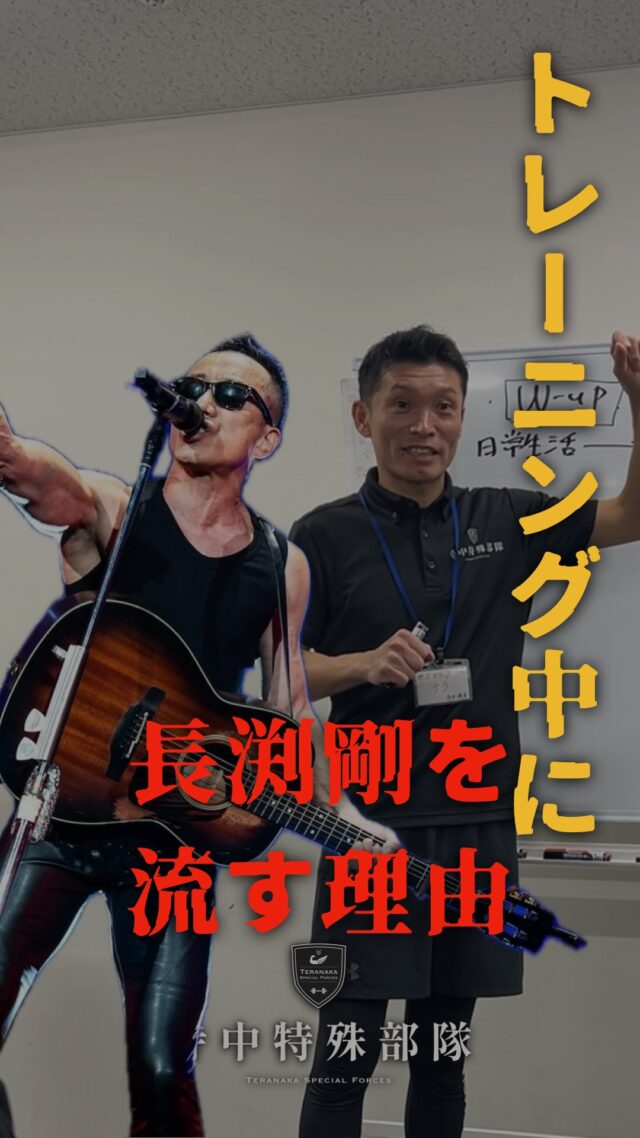 .
皆さんお待たせ致しました！
⁡
寺中コーチが何故トレーニング中に長渕剛を流すのか、
その真実に迫りました！
⁡
⁡【トレーニングコーチ】
#寺中靖幸
@v1.nobu
⁡#TERAトレ
#寺中特殊部隊
#長渕剛