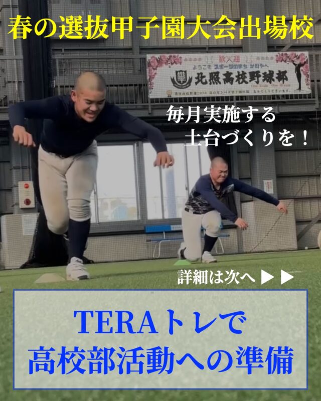 .
高校部活動に向けて、今からフィジカル強化！
次回は2月28日(土) 10:00〜11:30に開催いたします。
テーマは『自体重を使った筋力強化トレーニング』自重トレーニングやウエイトトレーニングの
指導を受けることができます。今からライバルと差をつけましょう！競技は不問です！
ご興味がある方はご参加ください！
ご参加お待ちしております。【サポート】
#寺中特殊部隊
@teranaka_special_forces▼詳細はこちら
https://teranaka-special-forces.com/event/2026_winter_3rd_junior-students#TERAトレ
#フィジカル強化
#筋トレ
#アスリートトレーニング