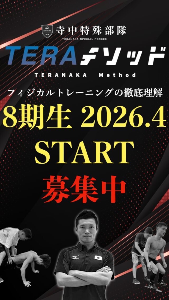 .
2026年4月より、「TERAメソッドトレーナー養成講座」第8期を開催します！
土・日を1セットとし、全8日間（4ヶ月間）で学ぶ充実のプログラムです。スポーツ現場で活躍する寺中フィジカルコーチから、唯一無二のトレーニングメソッドを学べる貴重な機会！
運動生理学・栄養学・解剖学といった基礎知識をしっかり身につけ、現場で即戦力となるスキルを磨きましょう！実践的な指導法を重視し、4ヶ月で認定取得を目指します。
さらに、認定フィジカルコーチとして活動の幅も広がるほか、希望者は私たちのチームの一員として活躍するチャンスも！「もっと詳しく知りたい！」という方へ、無料説明会も開催中！
お気軽にご参加ください。DMでのご質問も大歓迎です！▼ 詳しくはこちら
https://teranaka-special-forces.com/tera_method
（リンクがコピーできない場合は「寺中特殊部隊 TERAメソッド」で検索！）▼ お申し込みはこちら
https://teranaka-special-forces.com/application寺中特殊部隊の仲間になりませんか？#TERAメソッド
#テラメソッド
#トレーナー養成講座
#アスリート指導
#解剖学