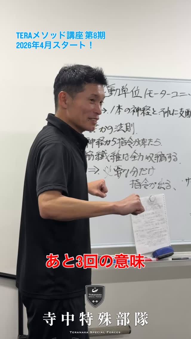 .
あと3回が筋肉を肥大させる。
※必ず指導者立ち会いの元、実施してください。「理論に基づいた指導をすること」
「ケガをさせないこと」は指導者として絶対条件です。寺中コーチのノウハウを学びたい方は
2026年4月からのTERAメソッド講座第8期で学ぶことができます。「アスリートとは」
「体力8項目」
「ウエイト機材の扱い方」
「ストレッチ」
「解剖学」
など指導者として必要なことを学ぶことができます。▼TERAメソッドの詳細ページ
https://teranaka-special-forces.com/tera_methodTERAメソッド講座に関する
オンライン質問会も受け付けております！ご希望の方はHP・DM・公式LINEまでお問い合わせください。【運営】
#寺中特殊部隊
@teranaka_special_forces【講師】
#寺中靖幸
@v1.nobu#TERAメソッド
#指導者養成
#フィジカル強化