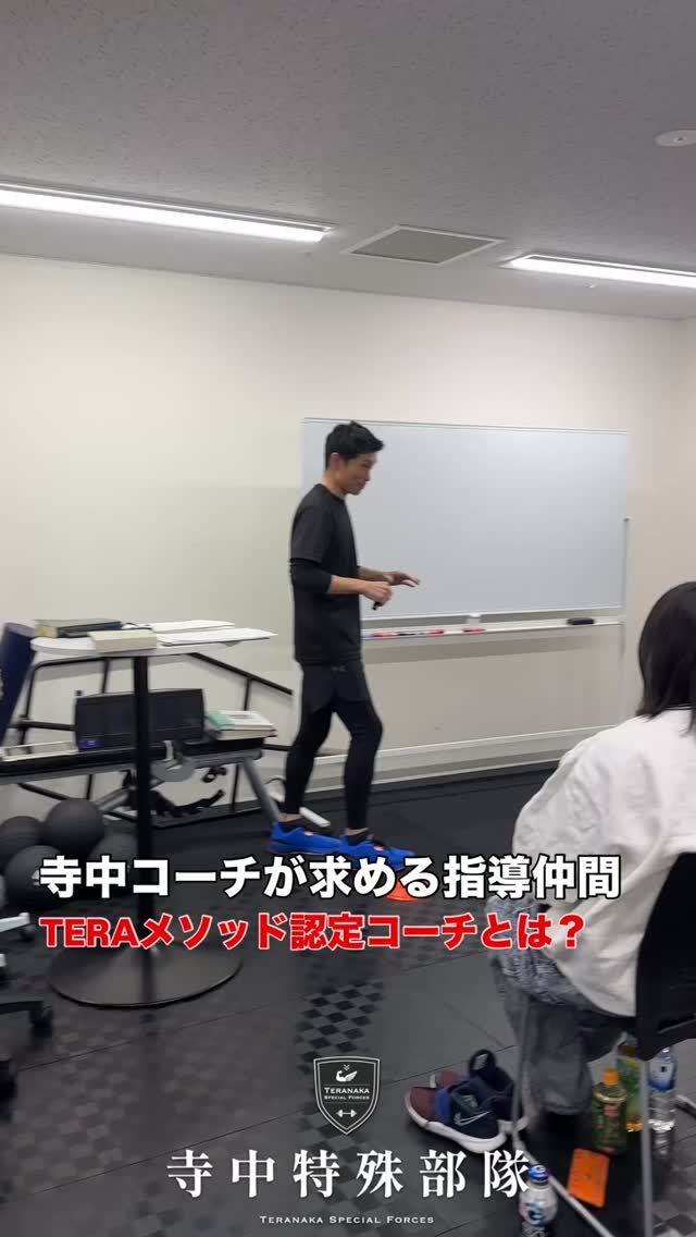 .
2026年4月より、「TERAメソッドトレーナー養成講座」第8期を開催します！
土・日を1セットとし、全8日間（4ヶ月間）で学ぶ充実のプログラムです。スポーツ現場で活躍する寺中フィジカルコーチから、唯一無二のトレーニングメソッドを学べる貴重な機会！
運動生理学・栄養学・解剖学といった基礎知識をしっかり身につけ、現場で即戦力となるスキルを磨きましょう！実践的な指導法を重視し、4ヶ月で認定取得を目指します。
さらに、認定フィジカルコーチとして活動の幅も広がるほか、希望者は私たちのチームの一員として活躍するチャンスも！「もっと詳しく知りたい！」という方へ、無料説明会も開催中！
お気軽にご参加ください。DMでのご質問も大歓迎です！▼ 詳しくはこちら
https://teranaka-special-forces.com/tera_method
（リンクがコピーできない場合は「寺中特殊部隊 TERAメソッド」で検索！）▼ お申し込みはこちら
https://teranaka-special-forces.com/application寺中特殊部隊の仲間になりませんか？#TERAメソッド
#テラメソッド
#トレーナー養成講座
#アスリート指導
#解剖学
