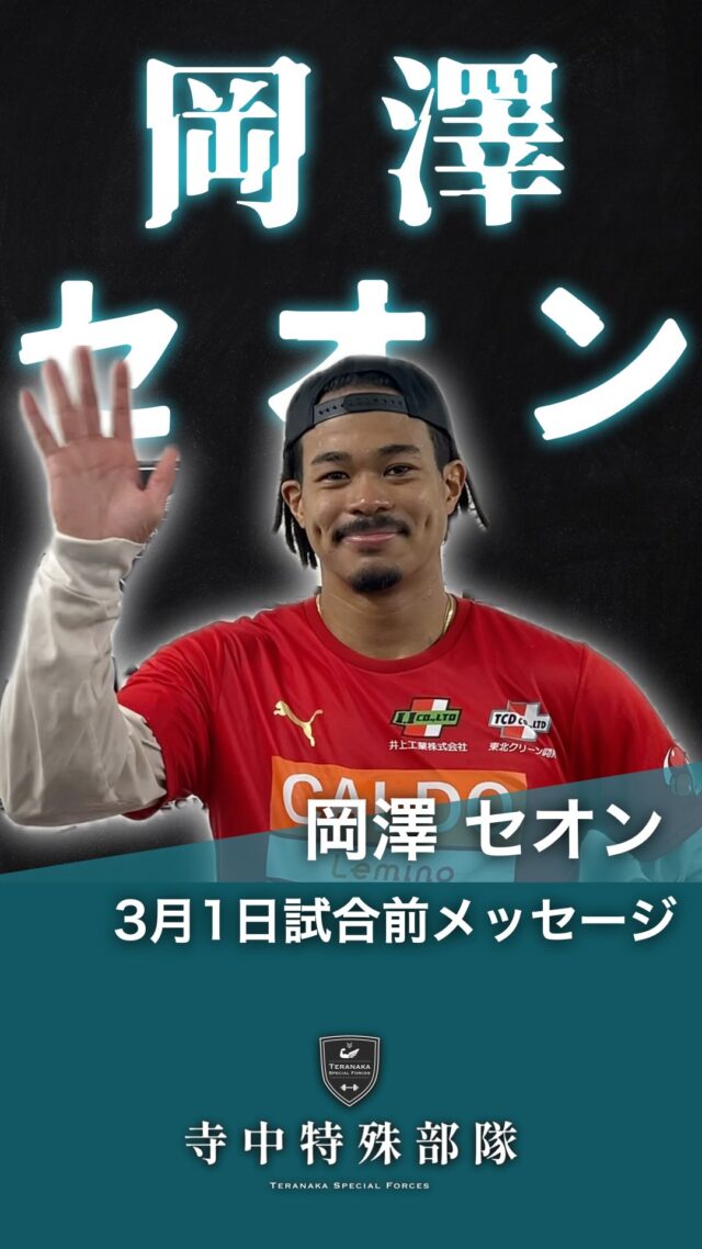 .
3月1日(日)に岡澤セオン選手の
試合が味の素ナショナルトレーニングセンターで行われます。
⁡
会場または配信で熱い声援をよろしくお願いいたします。Instagramのフォローもお願いします。
#岡澤セオン
@made.in.yamagata【所属ジム】
⁡#大橋ボクシングジム#TERAトレ
