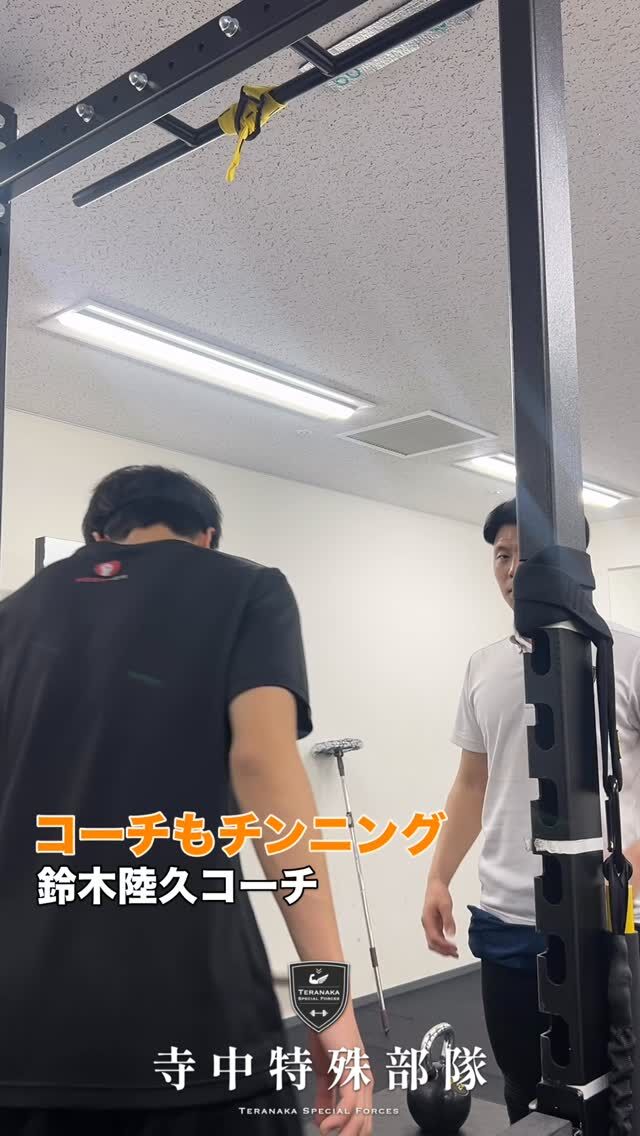 .
【フィジカルコーチ】
#鈴木陸久
@r_i0126
⁡
#森星志
@johji__mori【サポート】
#寺中特殊部隊
@teranaka_special_forces【動画作成】
#森星志
@johji__mori#TERAトレ
