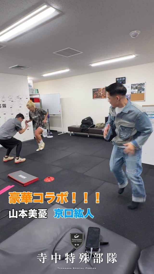 .
【選手】
#山本美憂
@miyuu_krazybeeee
⁡
#京口紘人
@hiroto.kyoguchi_official【フィジカルコーチ】
#寺中靖幸
@v1.nobu【サポート】
#寺中特殊部隊
@teranaka_special_forces【動画作成】
森星志
@johji__mori#TERAトレ