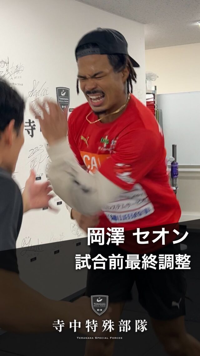 .
【選手】
#岡澤セオン
@made.in.yamagata【フィジカルコーチ】
#寺中靖幸
@v1.nobu【サポート】
#寺中特殊部隊
@teranaka_special_forces【動画作成】
#森星志
@johji__mori#TERAトレ
