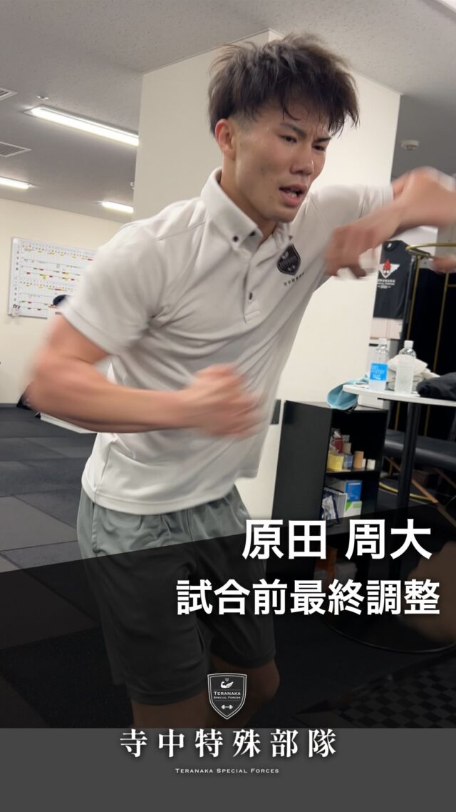 .
【選手】
#原田周大
@shudai__samurai【フィジカルコーチ】
#寺中靖幸
@v1.nobu【サポート】
#寺中特殊部隊
@teranaka_special_forces【動画作成】
#森星志
@johji__mori#TERAトレ