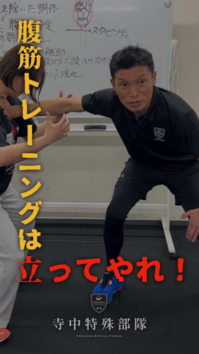 .
2026年4月より、「TERAメソッドトレーナー養成講座」第8期を開催します！
土・日を1セットとし、全8日間（4ヶ月間）で学ぶ充実のプログラムです。スポーツ現場で活躍する寺中フィジカルコーチから、唯一無二のトレーニングメソッドを学べる貴重な機会！
運動生理学・栄養学・解剖学といった基礎知識をしっかり身につけ、現場で即戦力となるスキルを磨きましょう！実践的な指導法を重視し、4ヶ月で認定取得を目指します。
さらに、認定フィジカルコーチとして活動の幅も広がるほか、希望者は私たちのチームの一員として活躍するチャンスも！「もっと詳しく知りたい！」という方へ、無料説明会も開催中！
お気軽にご参加ください。DMでのご質問も大歓迎です！▼ 詳しくはこちら
https://teranaka-special-forces.com/tera_method
（リンクがコピーできない場合は「寺中特殊部隊 TERAメソッド」で検索！）▼ お申し込みはこちら
https://teranaka-special-forces.com/application寺中特殊部隊の仲間になりませんか？#TERAメソッド
#テラメソッド
#トレーナー養成講座
#アスリート指導
#解剖学