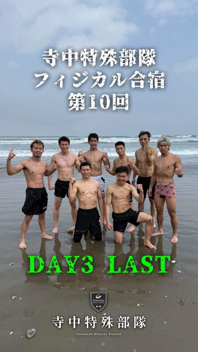 .
第10回寺中特殊部隊
フィジカル合宿最終日！疲労もピークの中で
身体的にも精神的にも強くなる！【選手】
堤聖也
@punch_burger_223大橋波月
@72_ryuken寺島想
@k.t.0725向山太尊
@taison_mukaiyama眞田翔氣
@shoki.0305橋本舞孔
@mukuhashimoto井上伸吾
@inosin_kensetsu【フィジカルコーチ】
#寺中靖幸
@v1.nobu【サポート】
#寺中特殊部隊
@teranaka_special_forces#TERAトレ
#寺中特殊部隊合宿