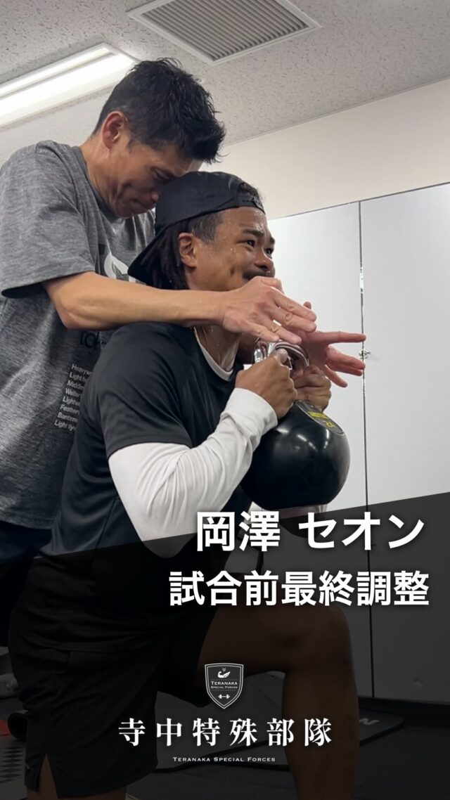 .
【選手】
#岡澤セオン
@made.in.yamagata【フィジカルコーチ】
#寺中靖幸
@v1.nobu【サポート】
#寺中特殊部隊
@teranaka_special_forces【動画作成】
#森星志
@johji__mori#TERAトレ
