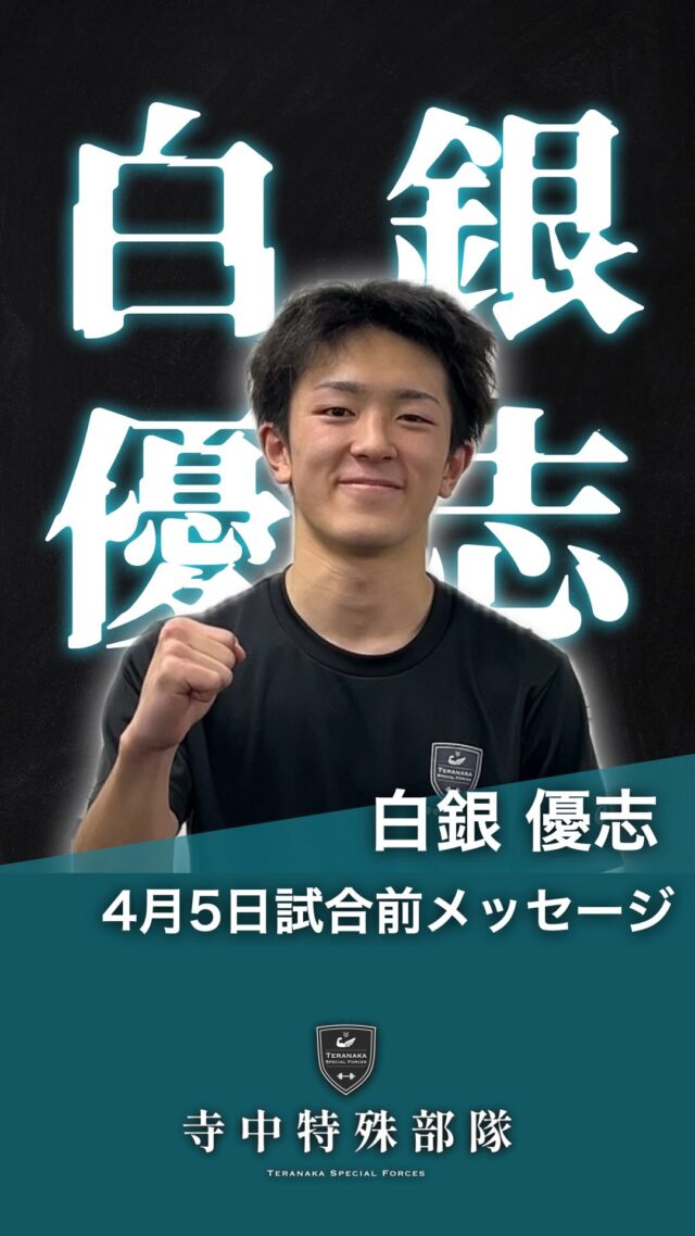 .
4月5日(日)に白銀優志選手の
デビュー試合が福智町金田体育館で行われます。
⁡
会場で熱い声援をよろしくお願いいたします。Instagramのフォローもお願いします。
#白銀優志
@shirogane.yushi【所属ジム】
#白銀ボクシングジム
@shiroganeboxing#TERAトレ