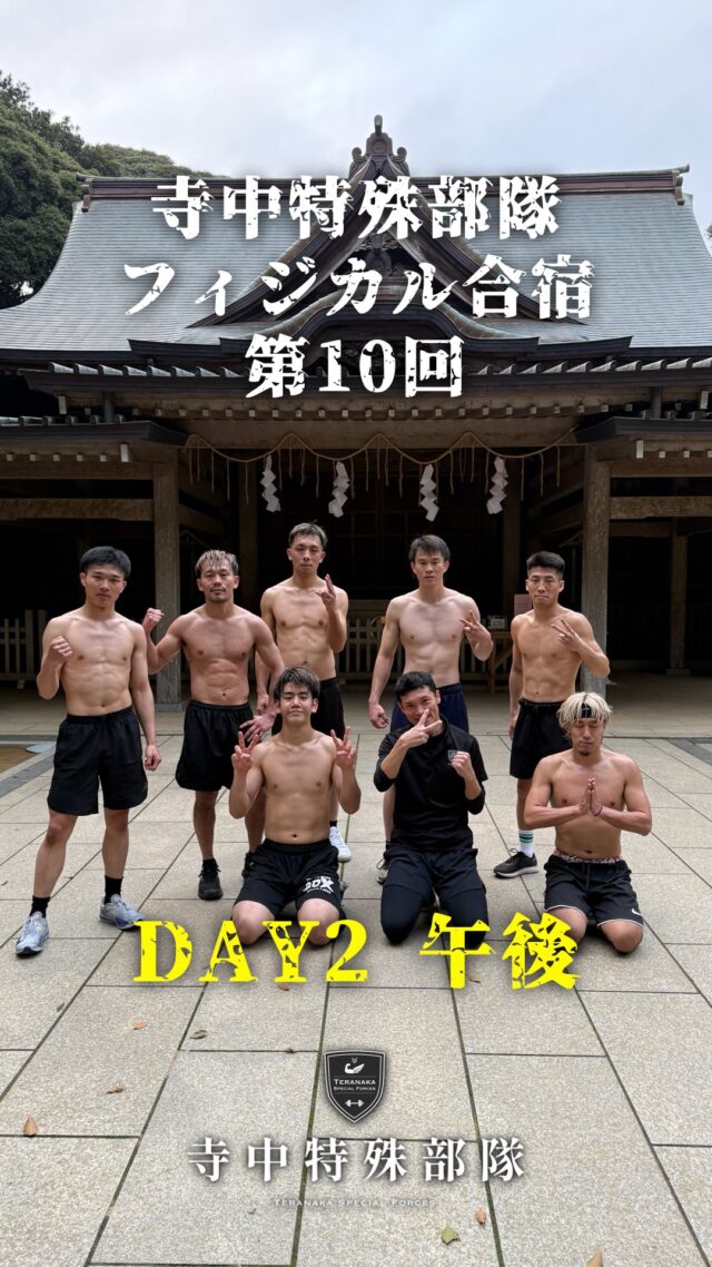 .
第10回寺中特殊部隊
フィジカル合宿2日目午後！階段トレーニング！
ちょっと長めの動画ですがご覧ください！【選手】
堤聖也
@punch_burger_223大橋波月
@72_ryuken寺島想
@k.t.0725向山太尊
@taison_mukaiyama眞田翔氣
@shoki.0305橋本舞孔
@mukuhashimoto井上伸吾
@inosin_kensetsu【フィジカルコーチ】
#寺中靖幸
@v1.nobu【サポート】
#寺中特殊部隊
@teranaka_special_forces#TERAトレ
#寺中特殊部隊合宿