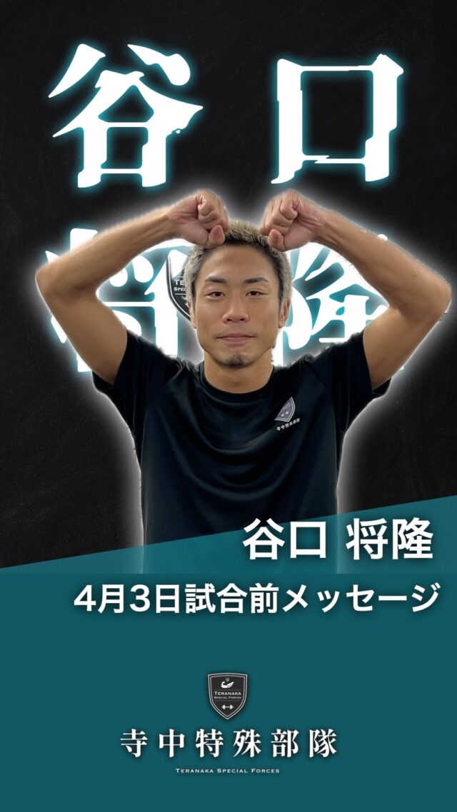 .
4月3日(金)に谷口将隆選手の
試合が後楽園ホールで行われます。⁡世界二階級王者に向けた挑戦です👑🔥🔥⁡
会場で熱い声援をよろしくお願いいたします。Instagramのフォローもお願いします。
#谷口将隆
@_masataka_taniguchi_【所属ジム】
#ワタナベボクシングジム
@watanabegym#TERAトレ
