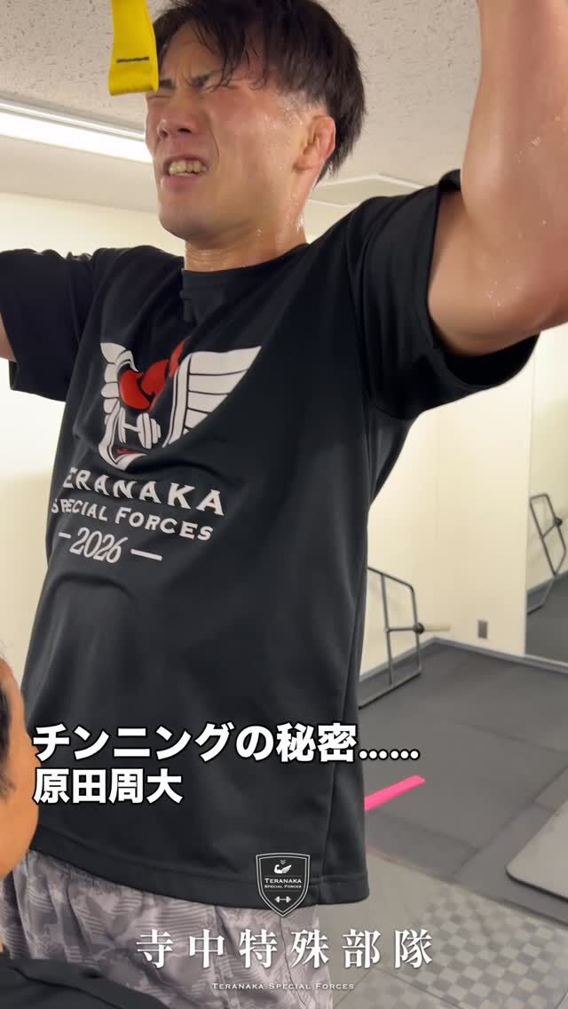 .
【選手】
#原田周大
@shudai__samurai【フィジカルコーチ】
#寺中靖幸
@v1.nobu【サポート】
#寺中特殊部隊
@teranaka_special_forces【動画作成】
#森星志
@johji__mori#TERAトレ