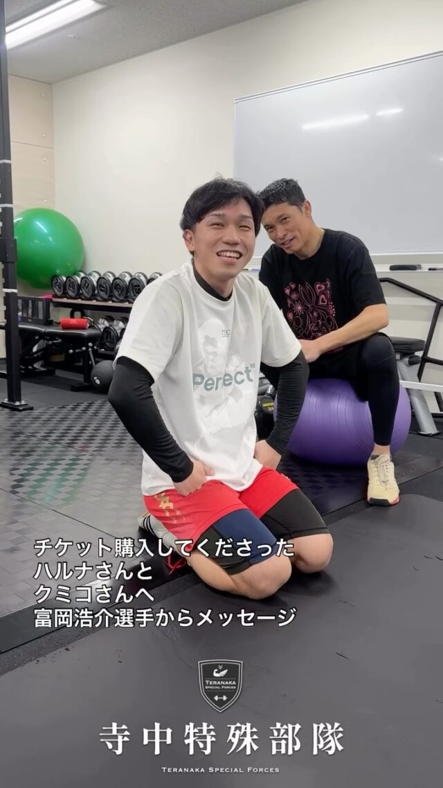 .
5月2日(土) 富岡浩介選手がWBO-APフライ級初防衛戦を迎えます。
ぜひご注目ください！
応援よろしくお願いします🙏【選手】
#富岡浩介
@0098mmoo【フィジカルコーチ】
#寺中靖幸
@v1.nobu【サポート】
#寺中特殊部隊
@teranaka_special_forces#TERAトレ
#WBO-APフライ級王者