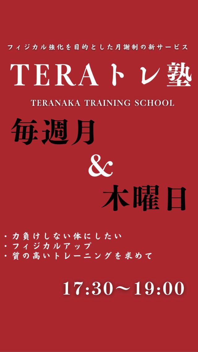 .
TERAトレ塾参加者募集中！ご興味ある方はDMまたは公式LINEまでご連絡ください！▼公式LINE
https://lin.ee/NSN7uCq#寺中特殊部隊
#TERAトレ
#TERAトレ塾