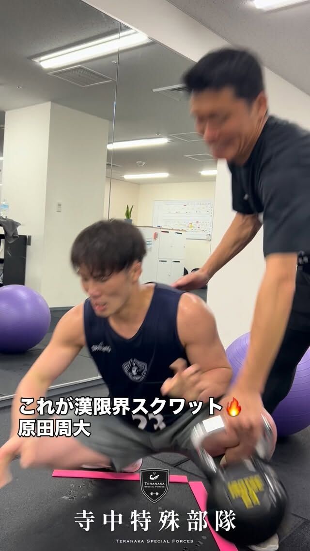 .
【選手】
#原田周大
@shudai__samurai【フィジカルコーチ】
#寺中靖幸
@v1.nobu【サポート】
#寺中特殊部隊
@teranaka_special_forces【動画作成】
#森星志
@johji__mori#TERAトレ