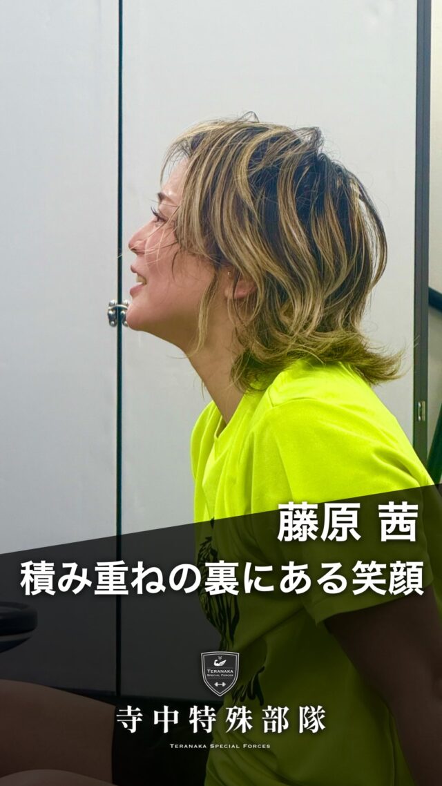 .
笑顔いっぱいの毎日になりますように。【選手】
#藤原茜
@akane.fjwr4465▼藤原茜選手のYouTubeチャンネルはこちら
https://youtube.com/channel/UCD2GDWdLaJJ3rU8NGJc1rQQ?si=9QJpDggzZFH2yPYH【フィジカルコーチ】
#寺中靖幸
@v1.nobu【サポート】
#寺中特殊部隊
@teranaka_special_forces#TERAトレ
#フィジカル強化