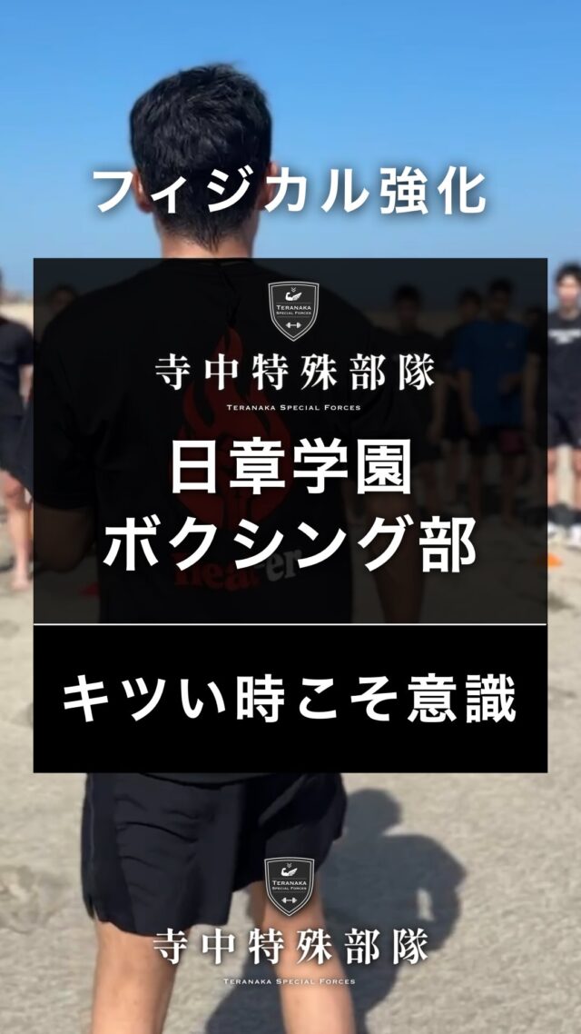 .
【依頼先】
#日章学園ボクシング部
@nissho_boxing【フィジカルコーチ】
#寺中靖幸
@v1.nobu【サポート】
#寺中特殊部隊
@teranaka_special_forces#TERAトレ
#日々地獄