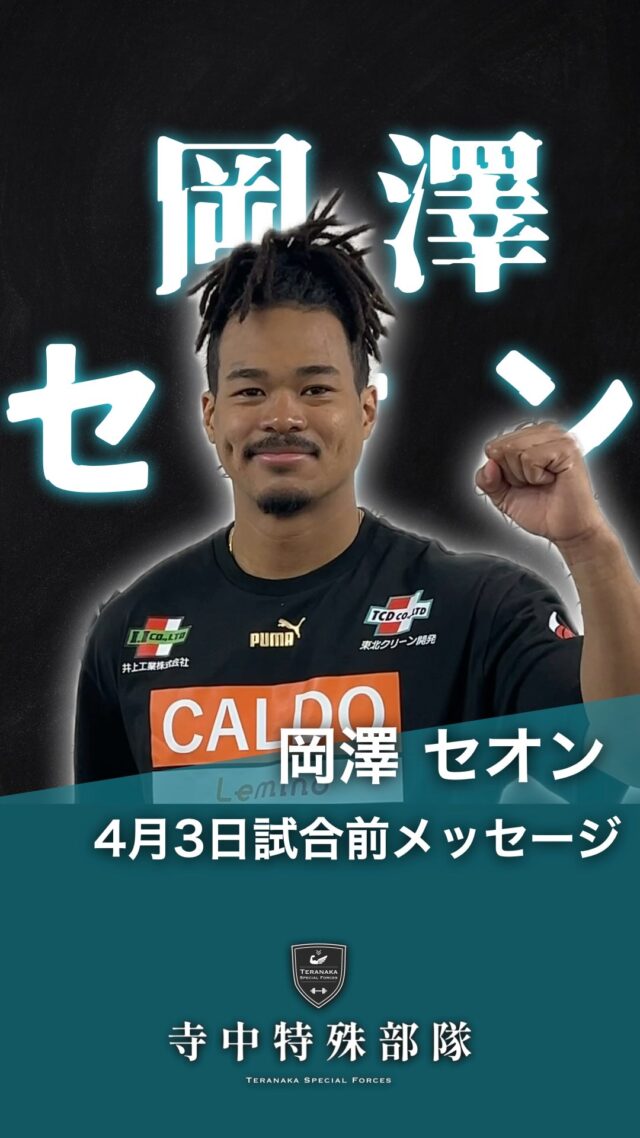 .
4月3日(金)に岡澤セオン選手の
試合がASAアリーナで行われます。
⁡
会場で熱い声援をよろしくお願いいたします。Instagramのフォローもお願いします。
#岡澤セオン
@made.in.yamagata【所属ジム】
#大橋ボクシングジム#TERAトレ