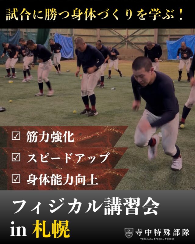 .
試合で勝つための身体づくり・筋力強化をしたい
・スピードを上げたい
・身体能力を上げたいそんな選手に向けた講習です
競技力に必要な身体の作り方を伝えます。北海道で直接指導できる機会は少ないのでありません。
興味ある方はこのタイミングでご参加ください。■日時：
4月19日(日) 10:00〜15:00■会場：
マルチドーム札幌
〒003-0876
北海道札幌市白石区東米里2077▼詳細はこちら
https://teranaka-special-forces.com/event/2604_hokkaido_seminar【フィジカルコーチ】
#寺中靖幸
@v1.nobu【企画・運営】
#寺中特殊部隊
@teranaka_special_forces#TERAトレ
#北海道札幌市
#フィジカル強化